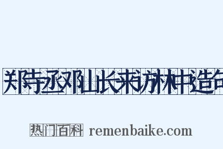 郑寺丞邓山长来访林中造句是什么意思的图片